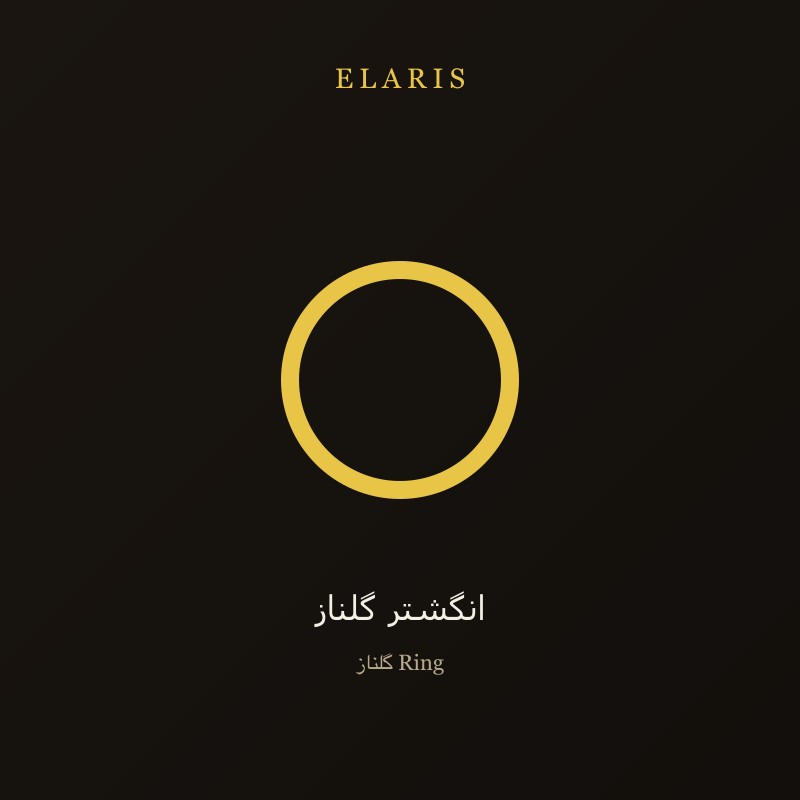انگشتر شیدا