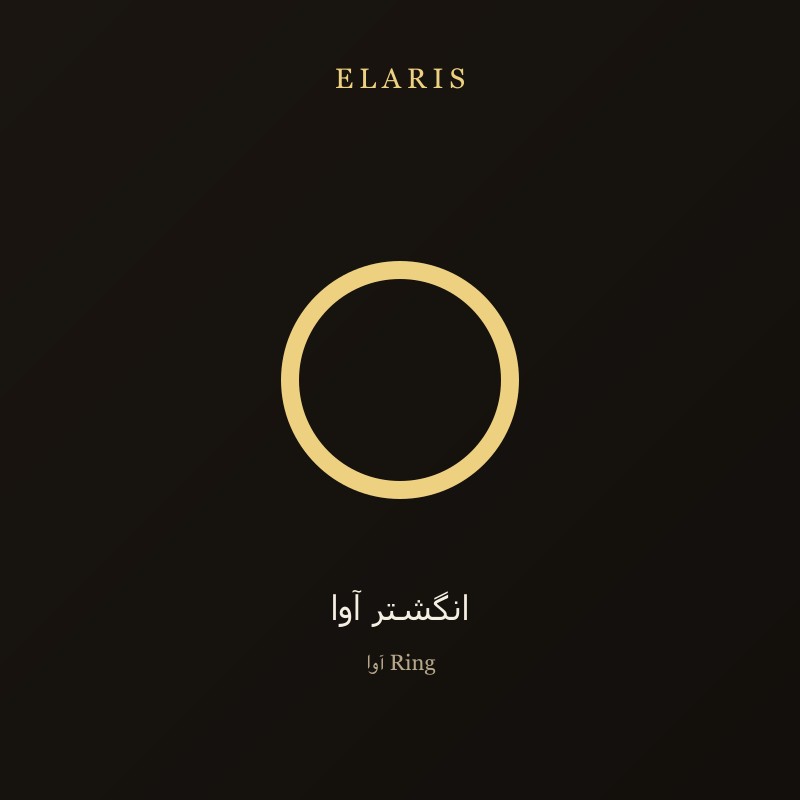 انگشتر گلناز