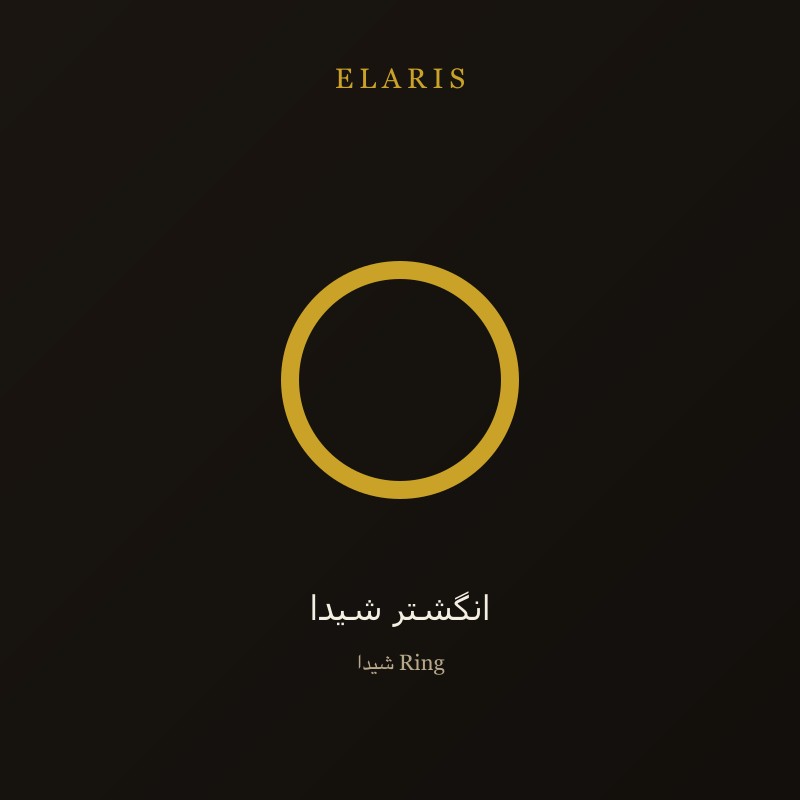 انگشتر سارا