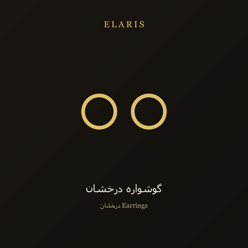 گوشواره زرین