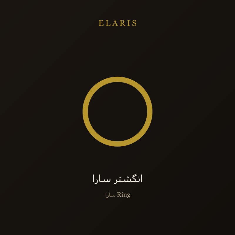 انگشتر آریا