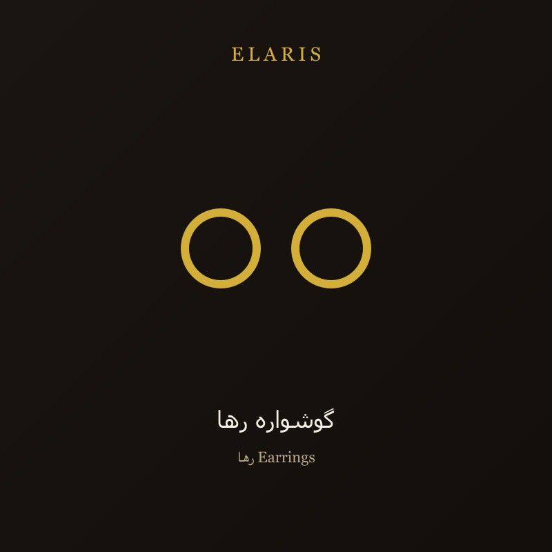 گوشواره نازنین